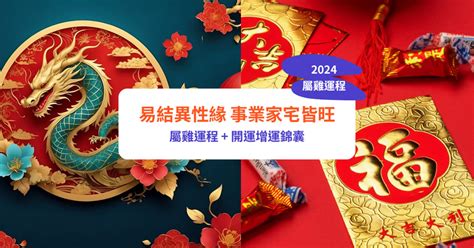 2024 雞運程|不同年份生肖雞運勢及運程：2024年屬雞的全年每月運勢